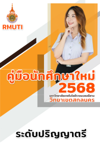 คู่มือนักศึกษาใหม่