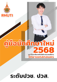 คู่มือนักศึกษาใหม่