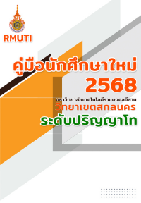 คู่มือนักศึกษาใหม่
