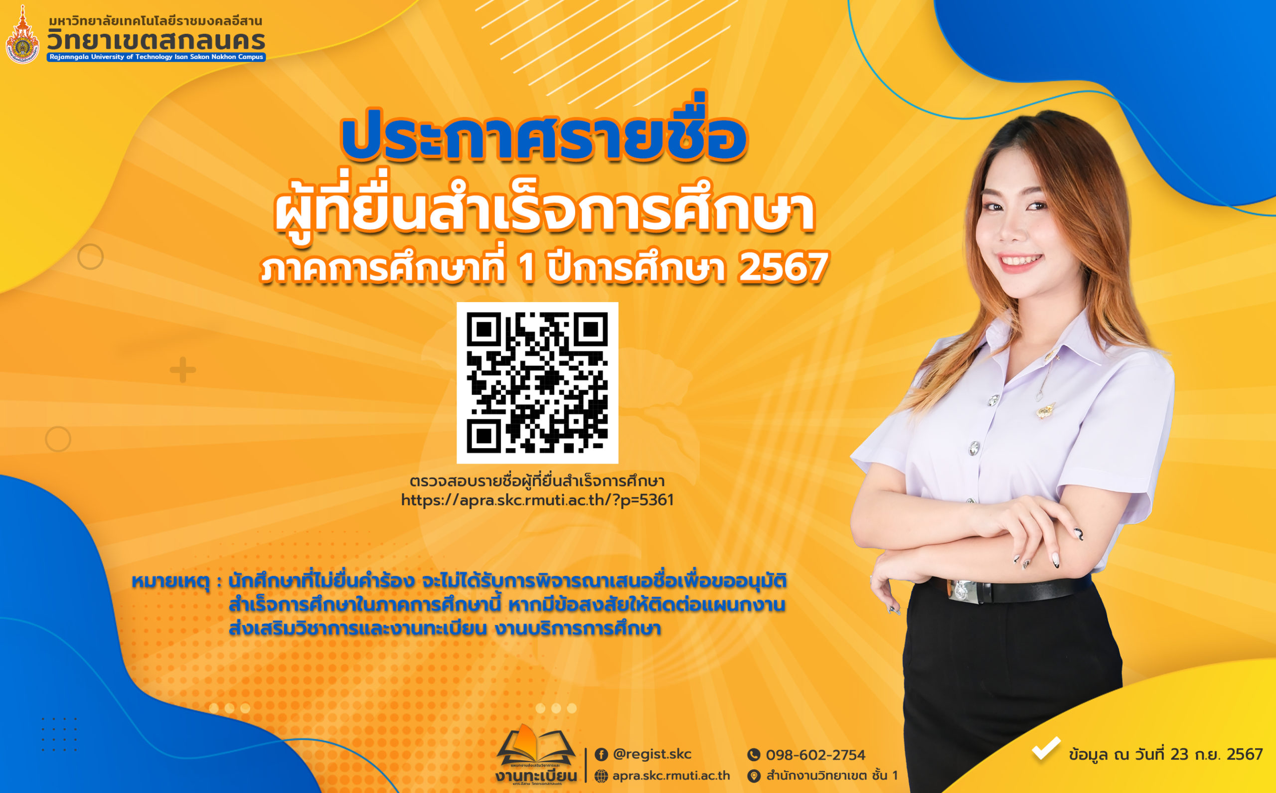 ประกาศรายชื่อผู้ขอยื่นสำเร็จการศึกษา ภาคการศึกษาที่ 1 ปีการศึกษา 2567