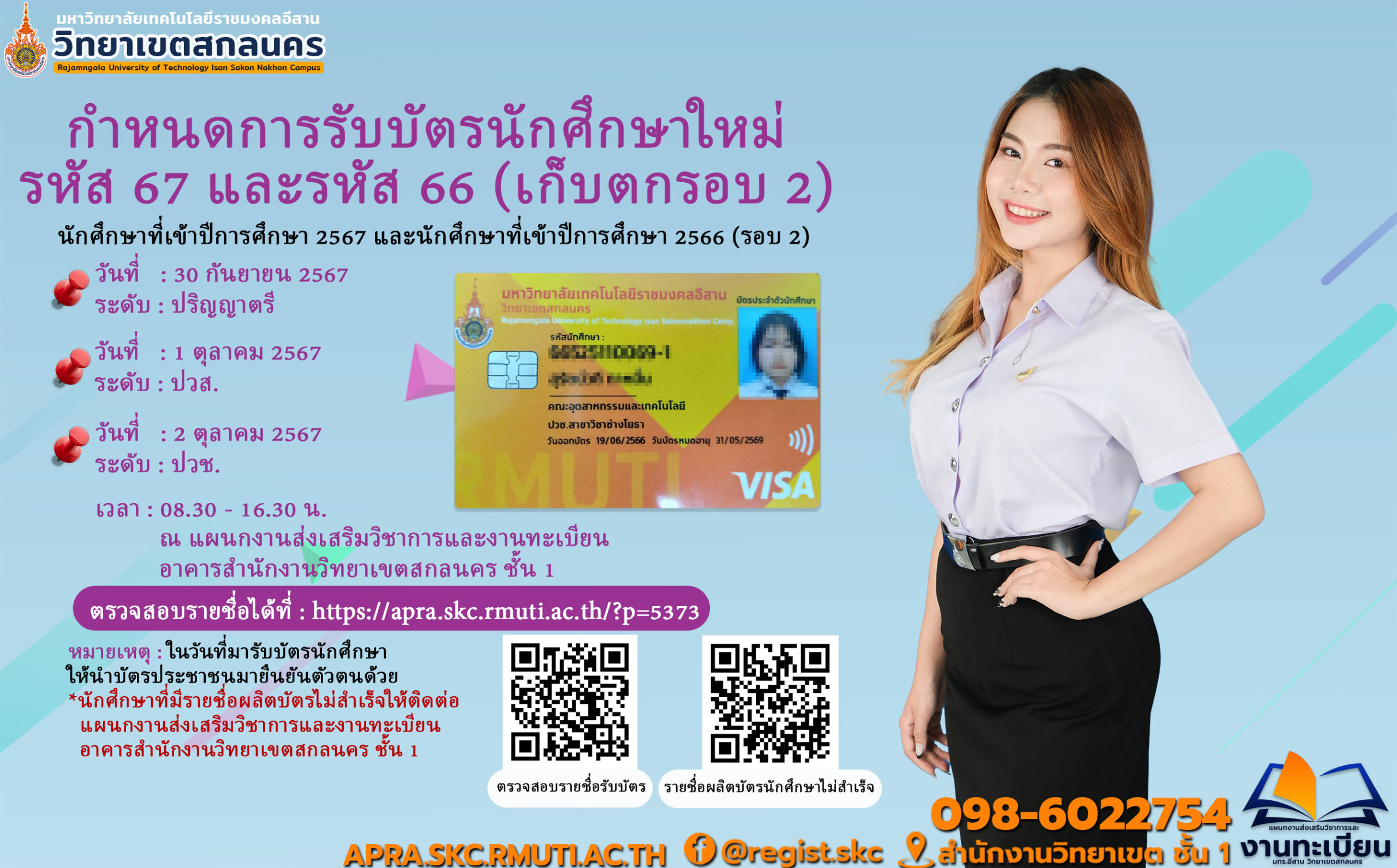 กำหนดการรับบัตรนักศึกษาใหม่ รหัส 67 และรอบเก็บตก รหัส 66 รอบ 2