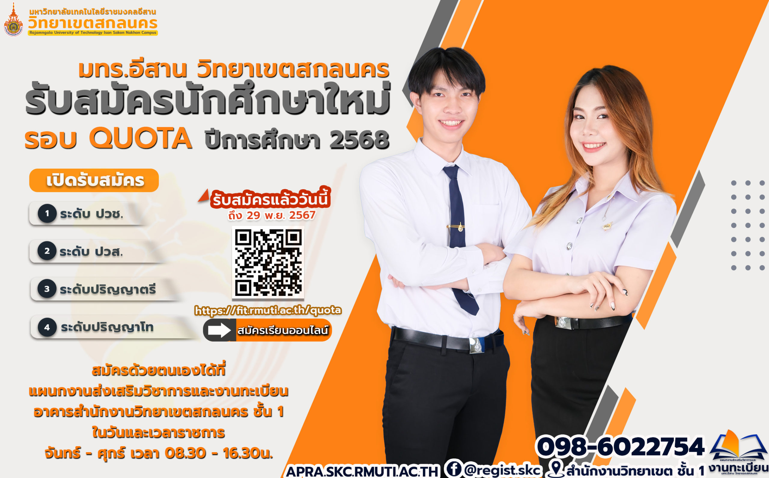 ประกาศรับสมัครนักศึกษาใหม่รอบโควตา ประจำปีการศึกษา 2568