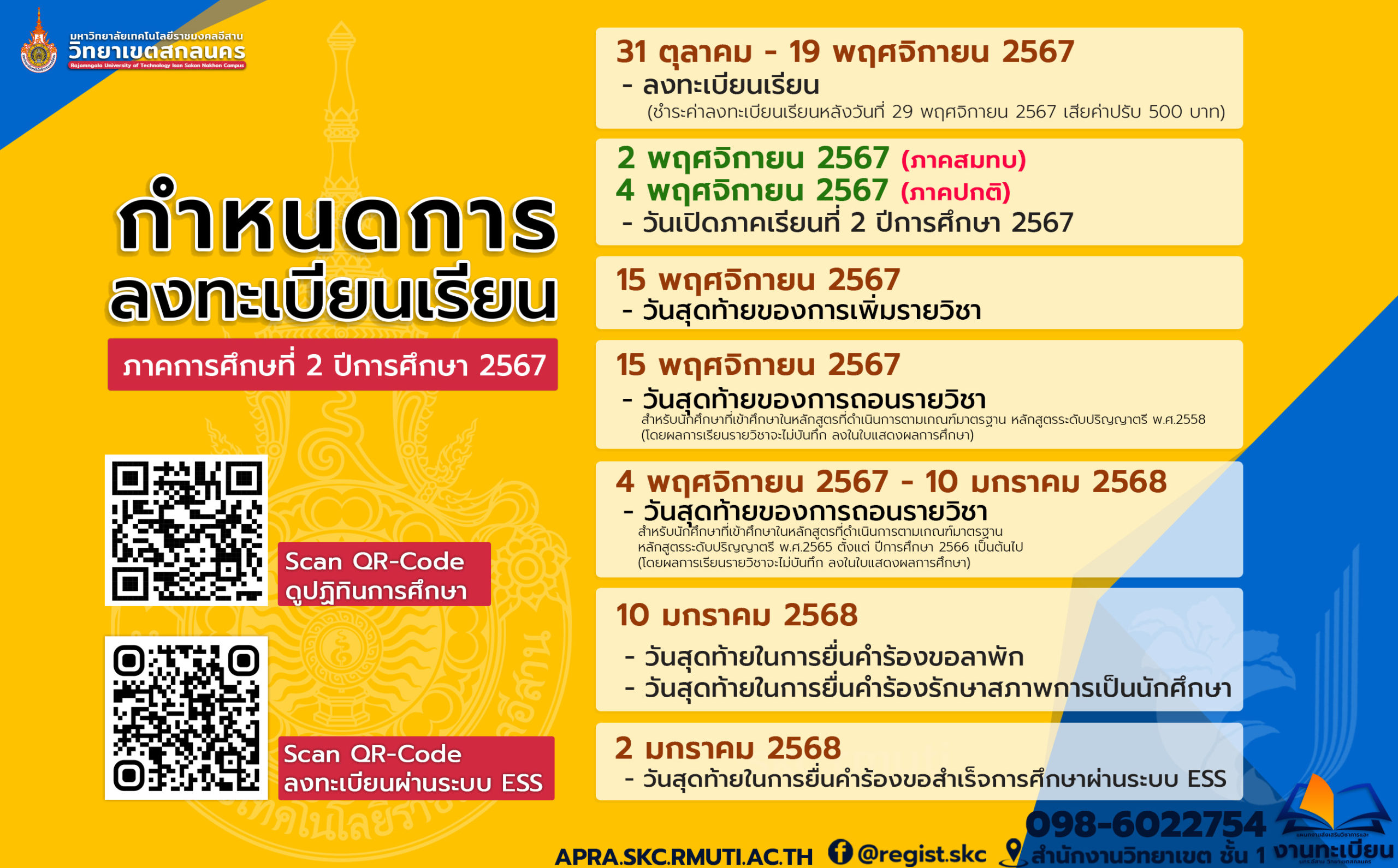 กำหนดการลงทะเบียนเรียน ภาคการศึกษาที่ 2/2567