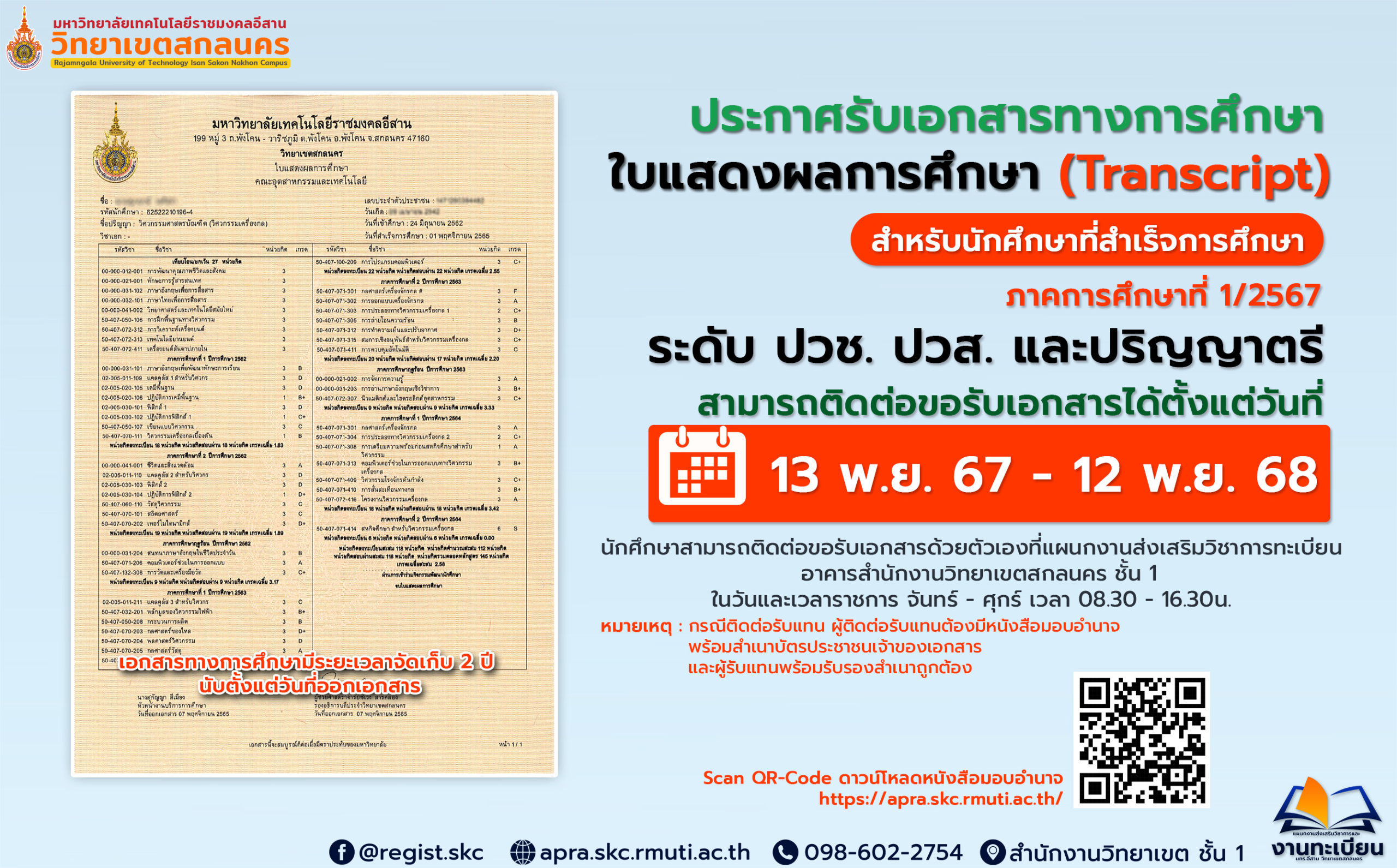 ประกาศรับใบแสดงผลการศึกษา ภาคการศึกษาที่ 1/2567