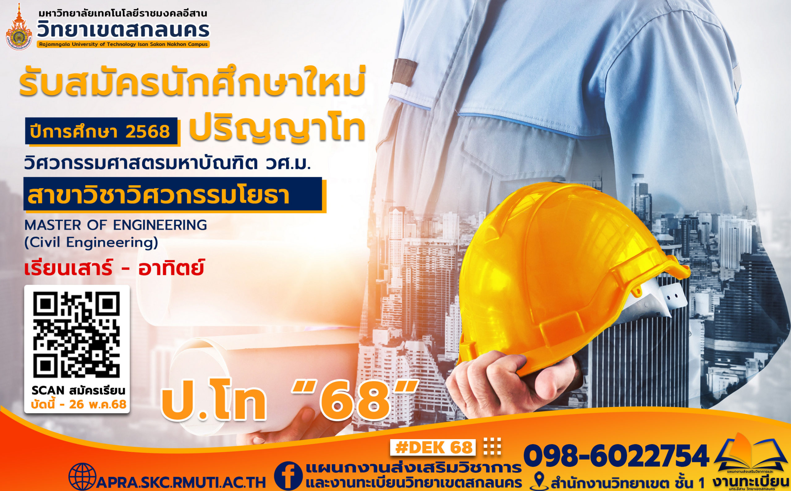 ประกาศรับสมัครนักศึกษาใหม่ปีการศึกษา 2568 สาขาวิชาวิศวกรรมโยธา ระดับปริญญาโท